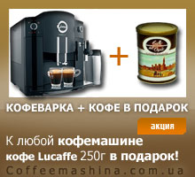 Купить кофемашину или кофеварку и получить банку кофе Lucaffe Caffe dell ospite 250 г!